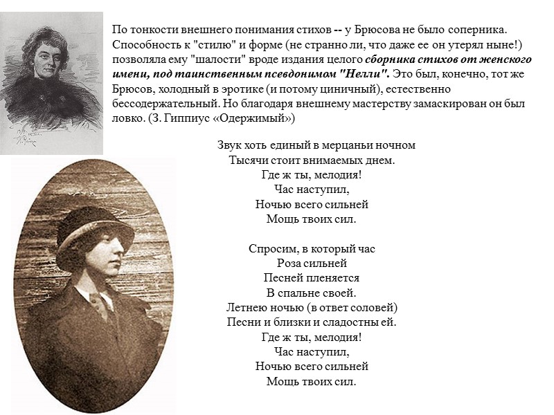 Звук хоть единый в мерцаньи ночном  Тысячи стоит внимаемых днем.  Где ж